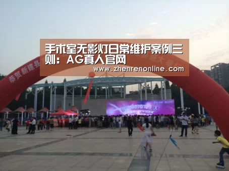 手术室无影灯日常维护案例三则:AG真人官网(图2) AG真人下载