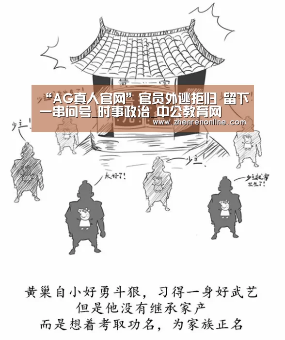 “AG真人官网”官员外逃拒归 留下一串问号_时事政治_中公教育网(图1) AG真人官网