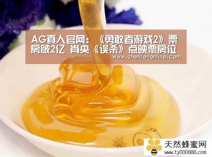 AG真人官网:《勇敢者游戏2》票房破2亿 肖央《误杀》点映票房位居第三(图1) AG真人游戏平台