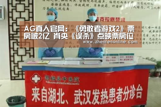 AG真人官网:《勇敢者游戏2》票房破2亿 肖央《误杀》点映票房位居第三(图2) AG真人娱乐