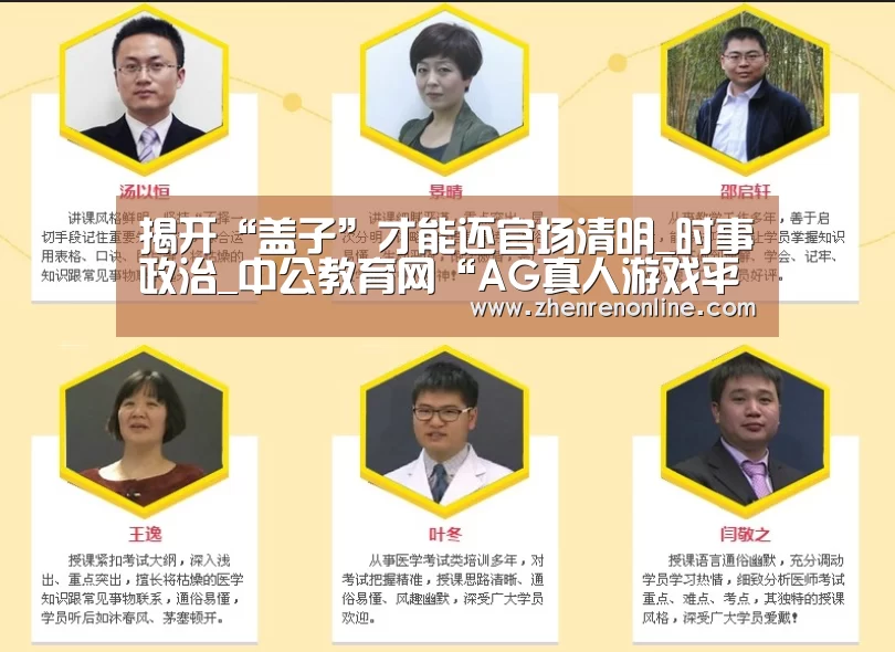 揭开“盖子”才能还官场清明_时事政治_中公教育网“AG真人游戏平台”(图4) AG真人游戏平台
