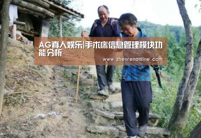 AG真人娱乐|手术床信息管理模块功能分析(图4) AG真人游戏平台