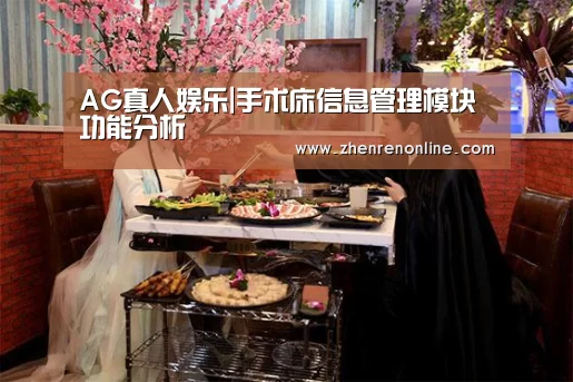 AG真人娱乐|手术床信息管理模块功能分析(图1) AG真人游戏平台