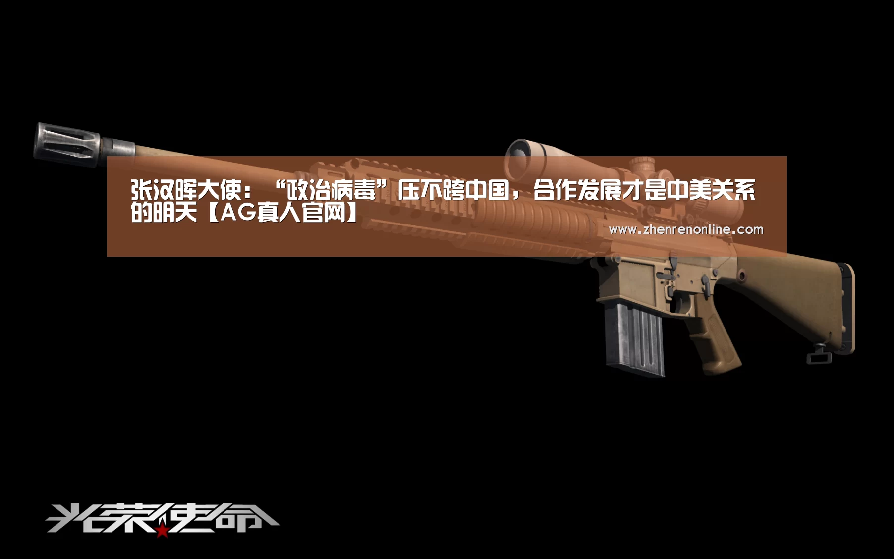 张汉晖大使:“政治病毒”压不跨中国,合作发展才是中美关系的明天【AG真人官网】(图2) AG真人娱乐
