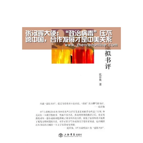 张汉晖大使:“政治病毒”压不跨中国,合作发展才是中美关系的明天【AG真人官网】(图3) AG真人游戏平台