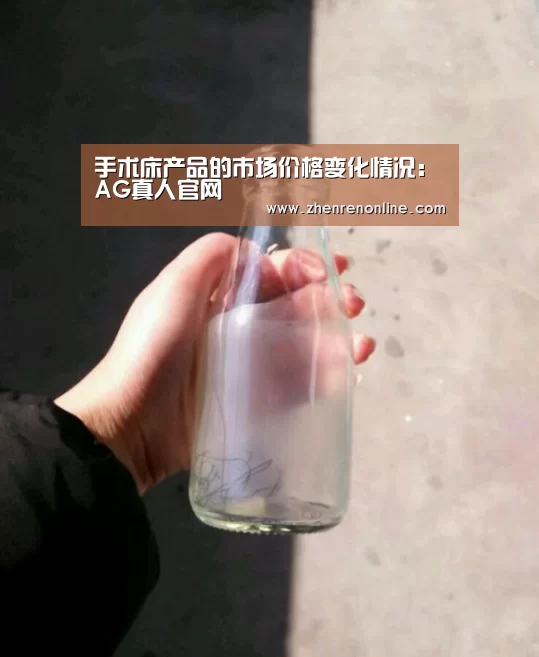 手术床产品的市场价格变化情况:AG真人官网(图3) AG真人官网