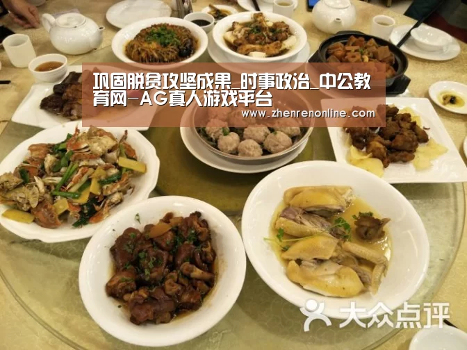 巩固脱贫攻坚成果_时事政治_中公教育网-AG真人游戏平台(图1) AG真人游戏平台