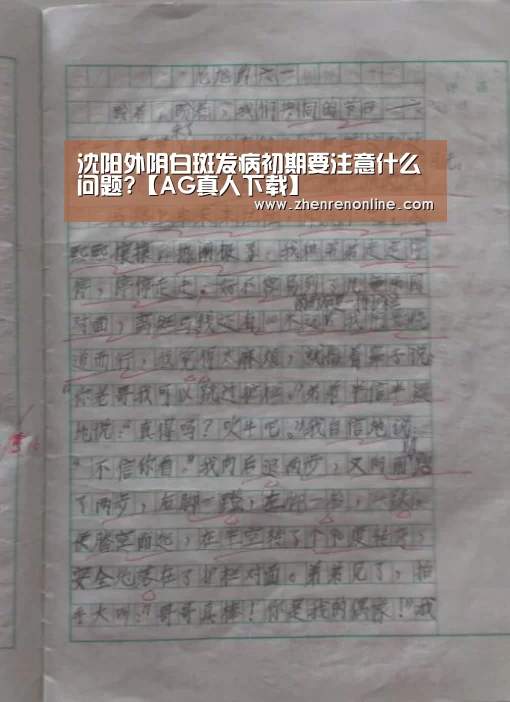 沈阳外阴白斑发病初期要注意什么问题?【AG真人下载】