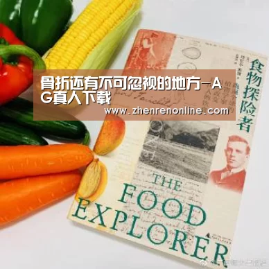 骨折还有不可忽视的地方-AG真人下载(图4) AG真人游戏平台