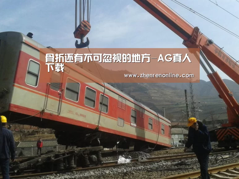 骨折还有不可忽视的地方-AG真人下载(图3) AG真人娱乐