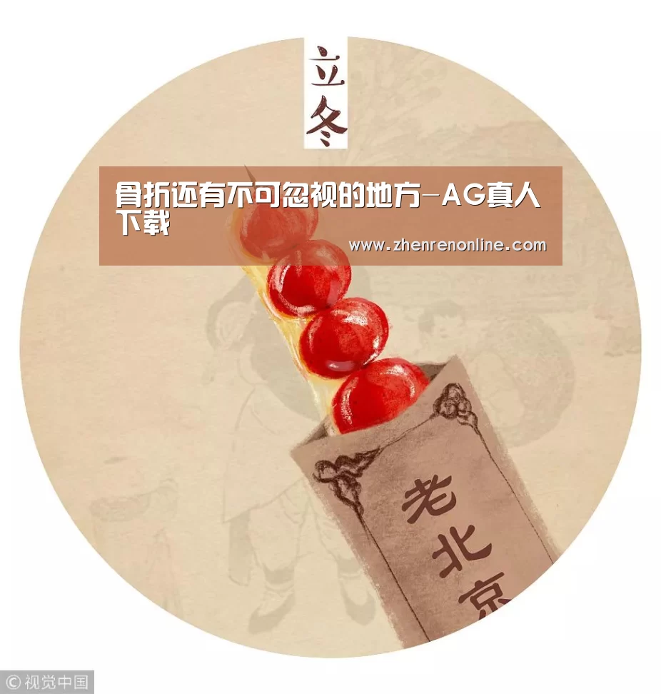 骨折还有不可忽视的地方-AG真人下载(图2) AG真人娱乐
