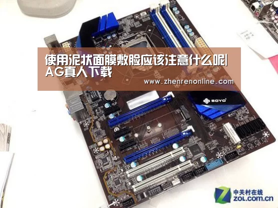使用泥状面膜敷脸应该注意什么呢|AG真人下载(图2) AG真人游戏平台