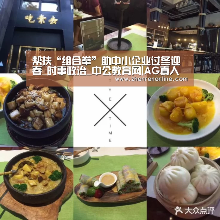 帮扶“组合拳”助中小企业过冬迎春_时事政治_中公教育网|AG真人下载(图3) AG真人游戏平台