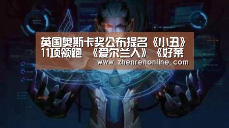 英国奥斯卡奖公布提名《小丑》11项领跑 《爱尔兰人》《好莱坞往事》并列第二:AG真人下载(图1) AG真人下载