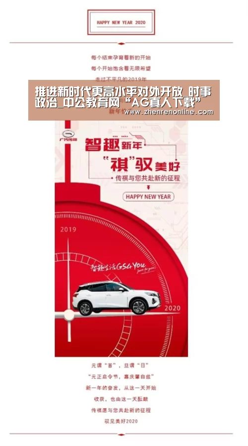 推进新时代更高水平对外开放_时事政治_中公教育网“AG真人下载”(图1) AG真人娱乐