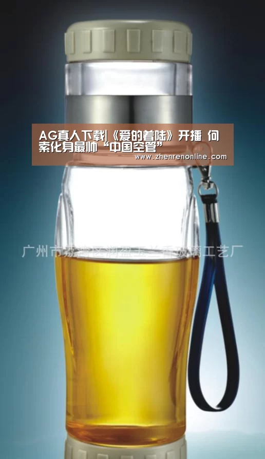 AG真人下载|《爱的着陆》开播 何索化身最帅“中国空管”(图1) AG真人游戏平台