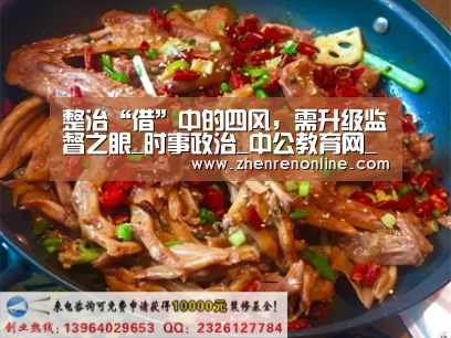 整治“借”中的四风,需升级监督之眼_时事政治_中公教育网_AG真人官网(图2) AG真人下载