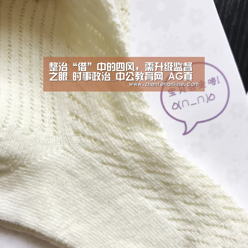 整治“借”中的四风,需升级监督之眼_时事政治_中公教育网_AG真人官网(图3) AG真人游戏平台