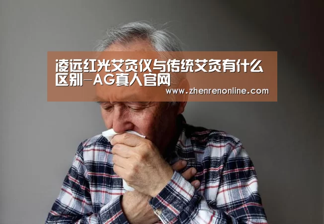 凌远红光艾灸仪与传统艾灸有什么区别-AG真人官网(图1) AG真人下载