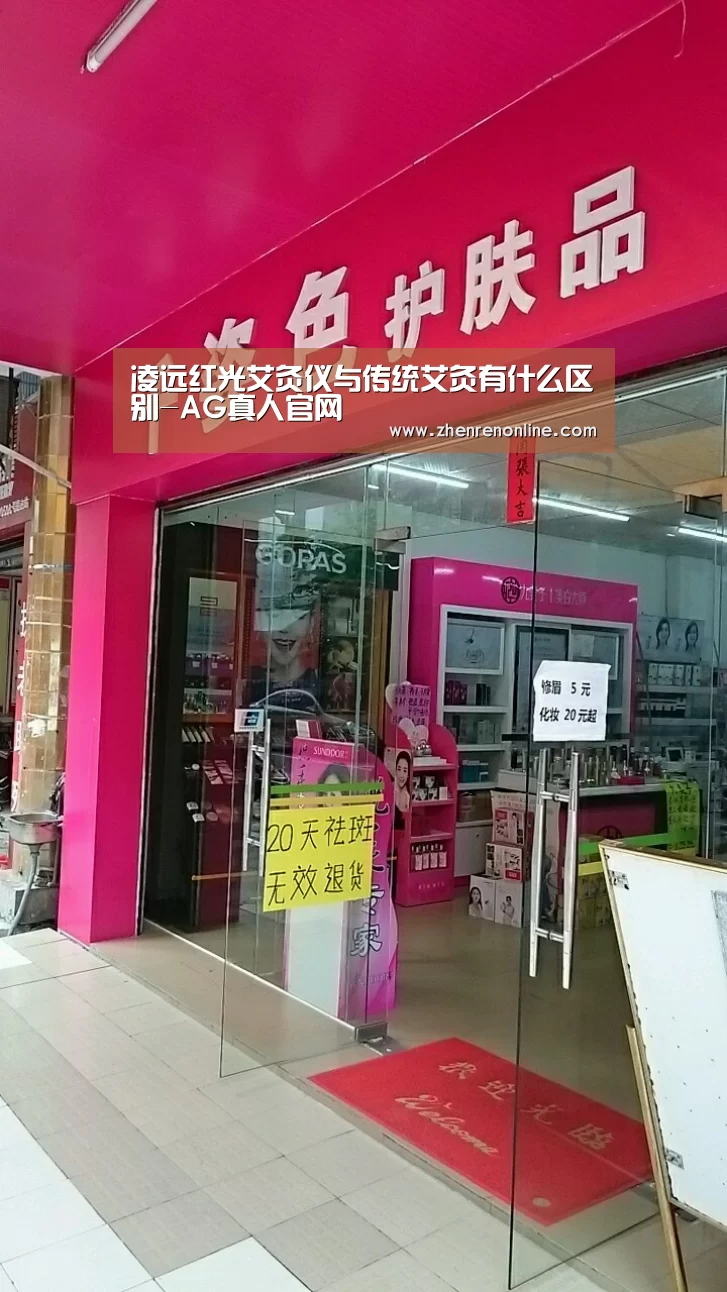 凌远红光艾灸仪与传统艾灸有什么区别-AG真人官网(图3) AG真人下载