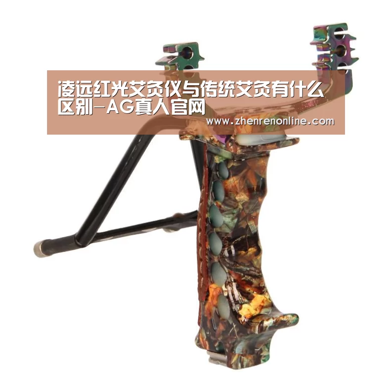 凌远红光艾灸仪与传统艾灸有什么区别-AG真人官网(图2) AG真人下载