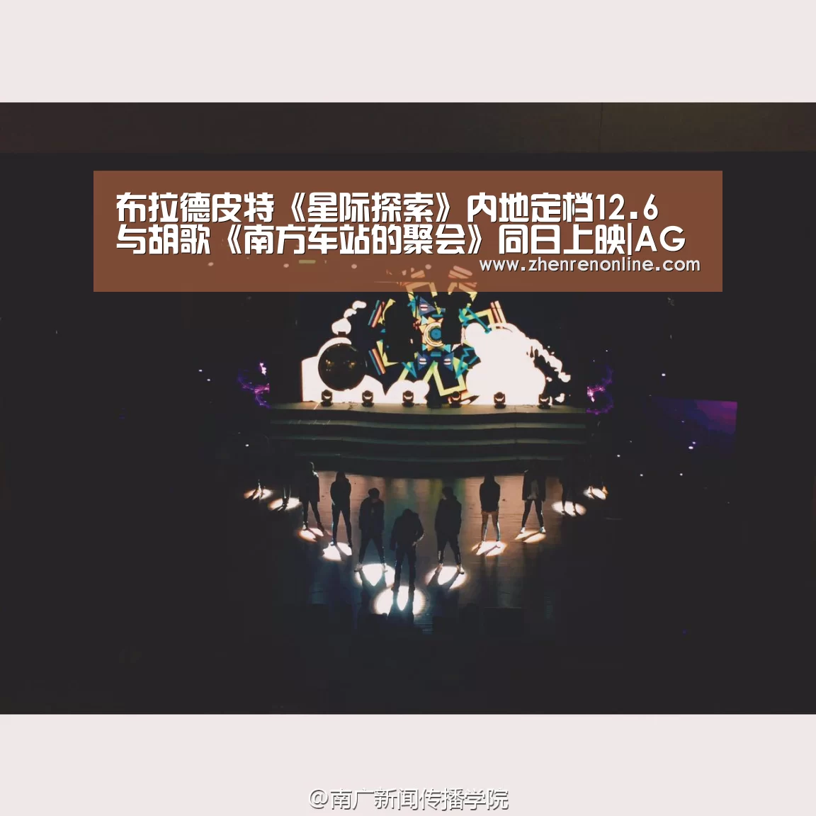 布拉德皮特《星际探索》内地定档12.6 与胡歌《南方车站的聚会》同日上映|AG真人游戏平台(图2) AG真人官网