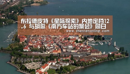 布拉德皮特《星际探索》内地定档12.6 与胡歌《南方车站的聚会》同日上映|AG真人游戏平台(图3) AG真人下载