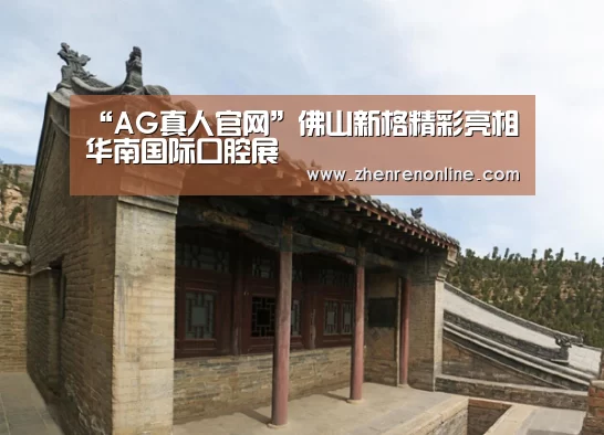 “AG真人官网”佛山新格精彩亮相华南国际口腔展(图1) AG真人游戏平台