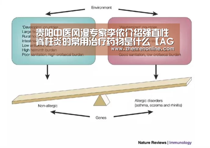 贵阳中医风湿专家李侬介绍强直性脊柱炎的常用治疗药物是什么【AG真人官网】(图4) AG真人娱乐