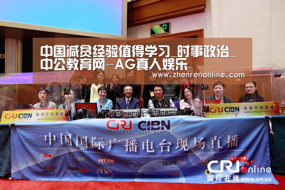 中国减贫经验值得学习_时事政治_中公教育网-AG真人娱乐(图1) AG真人官网
