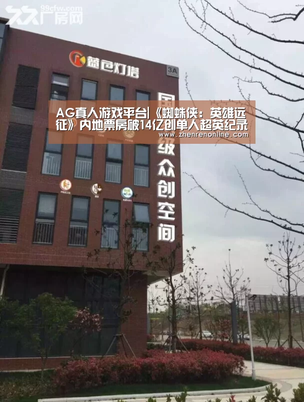 AG真人游戏平台|《蜘蛛侠:英雄远征》内地票房破14亿创单人超英纪录 内地密钥延映一个月(图1) AG真人官网